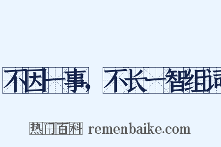 不因一事，不长一智组词是什么意思的图片
